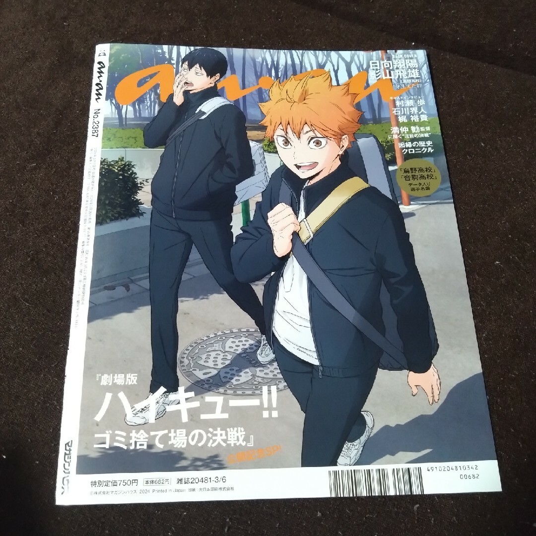 マガジンハウス(マガジンハウス)のan・an No.2387 ハイキュー 特集(16頁)&裏表紙 エンタメ/ホビーの雑誌(アート/エンタメ/ホビー)の商品写真