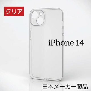 エレコム(ELECOM)のエレコム iPhone 14 クリア ソフト ケース カバー アイフォン(iPhoneケース)