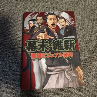 幕末・維新群雄ビジュアル百科(絵本/児童書)