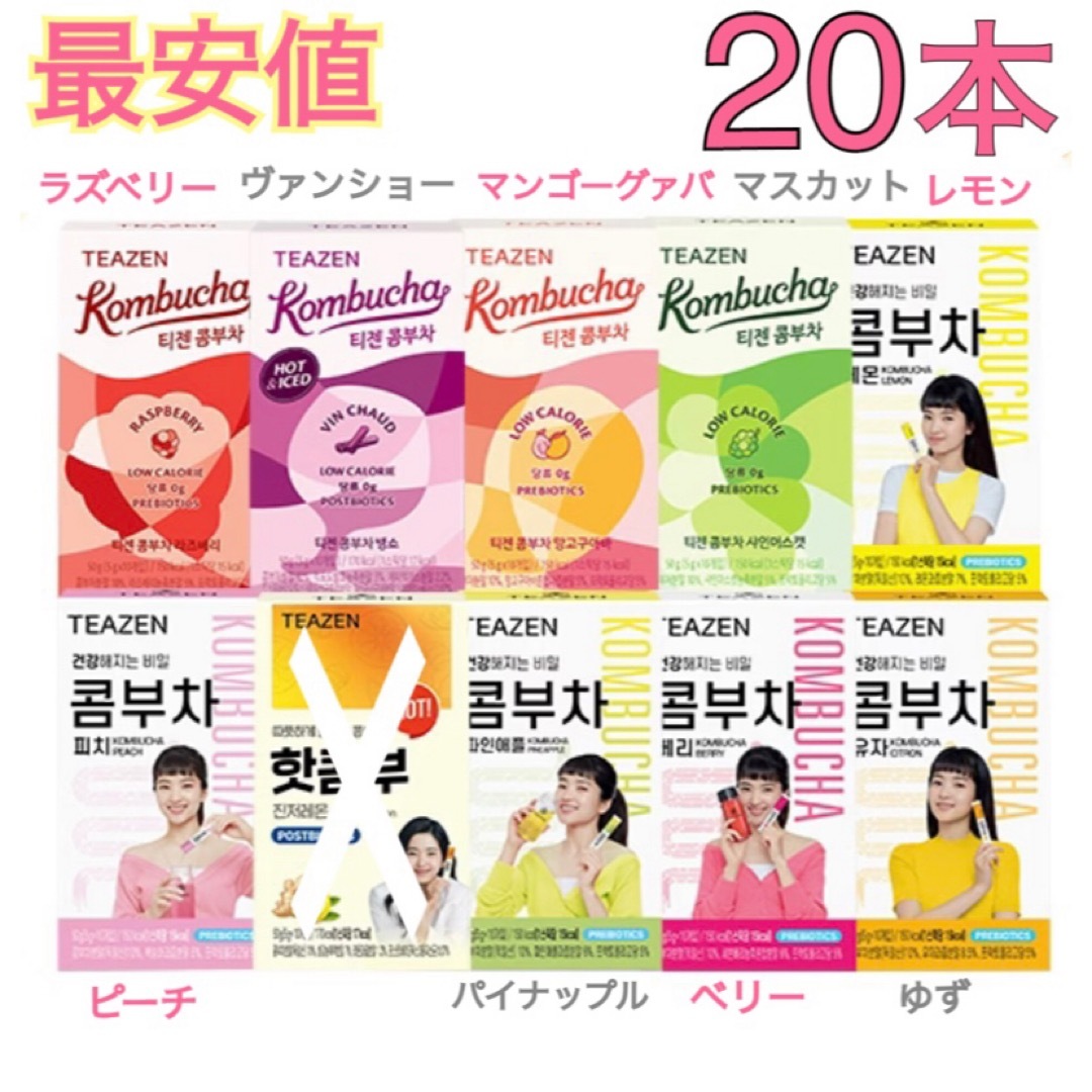 ティーゼン コンブチャ 20本 ゆず ラズベリー ヴァンショー レモン 食品/飲料/酒の健康食品(健康茶)の商品写真