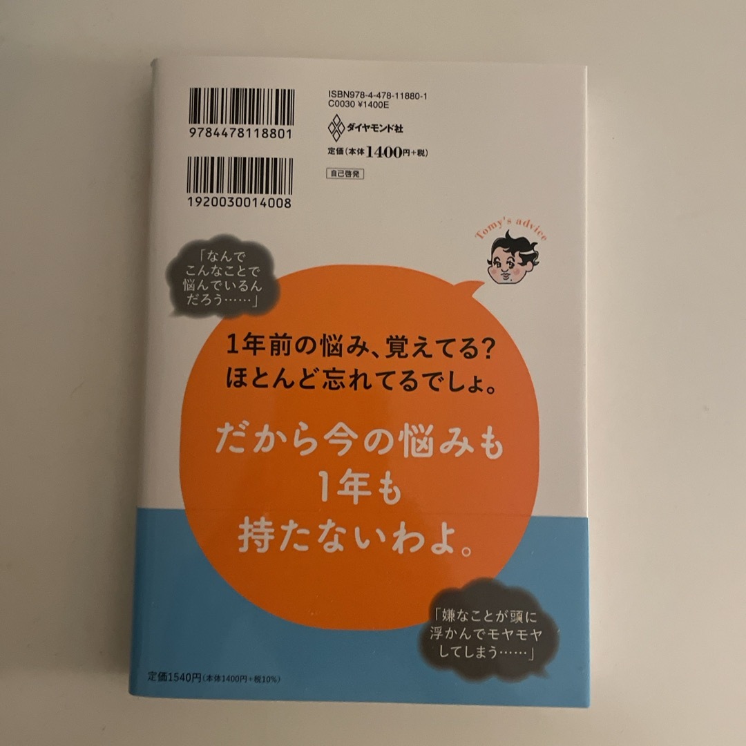 精神科医Ｔｏｍｙが教える３０代を悩まず生きる言葉 エンタメ/ホビーの本(文学/小説)の商品写真