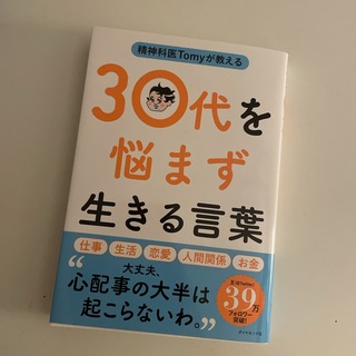 精神科医Ｔｏｍｙが教える３０代を悩まず生きる言葉(文学/小説)