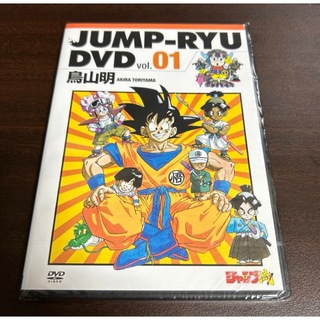 ドラゴンボール 鳥山明 DVD ジャンプ流　ジャンプ流の特典DVD(アニメ)