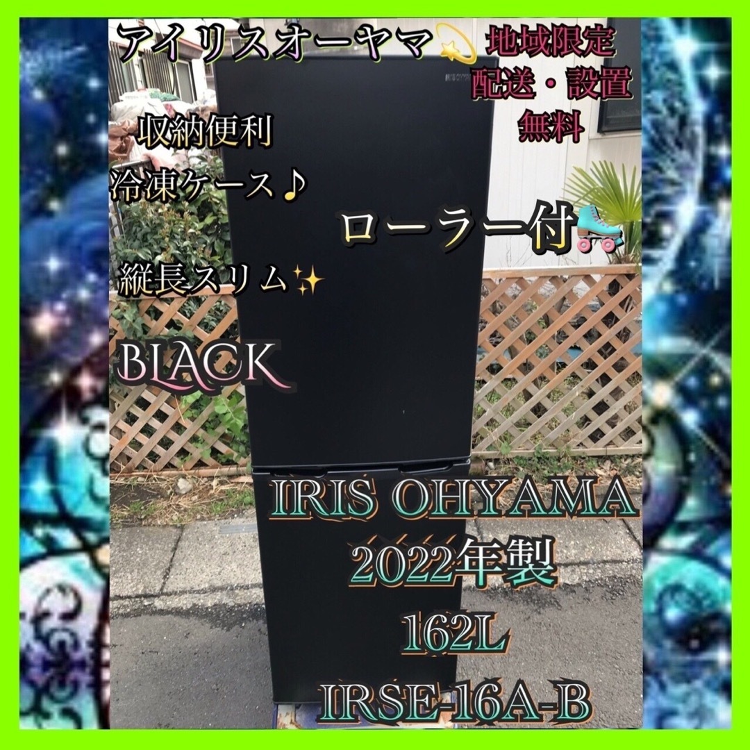 I277 IRIS OHYAMA2022年製162L スリム 冷蔵庫 ブラック