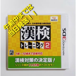 ニンテンドー3DS(ニンテンドー3DS)の【3DS】 公益財団法人 日本漢字能力検定協会 漢検トレーニング2(携帯用ゲームソフト)