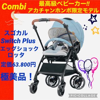 combi - 【☆極美品☆】コンビ☆スゴカルSwitch Plus☆エッグショック☆ロッタ☆