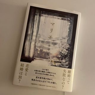 マリエ(文学/小説)