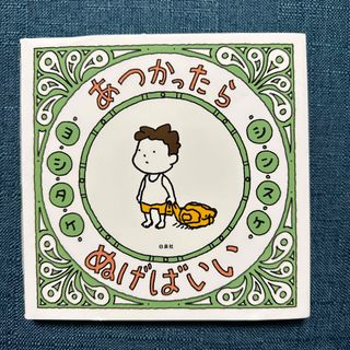 ハクセンシャ(白泉社)のあつかったらぬげばいい(絵本/児童書)