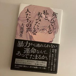 死んでいる私と、私みたいな人たちの声(文学/小説)