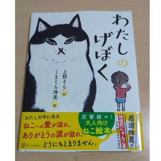 わたしのげぼく(絵本/児童書)