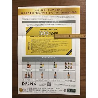 キリン - 【未使用品】キリン オンラインショップ DRINX 500円OFF券