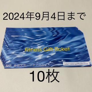 東急スポーツオアシス　施設利用券　10枚(フィットネスクラブ)