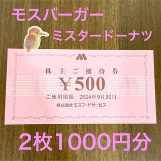 モスバーガー(モスバーガー)のモスバーガー　モスフードサービス 株主優待券 1000円分　動物シール(その他)