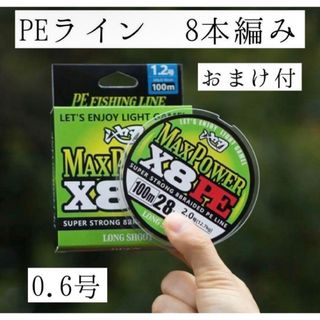 【SALE 1880円→1580円】【PEライン】0.6号「おまけ付き」(釣り糸/ライン)