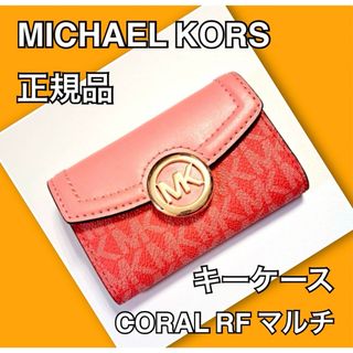 マイケルコース(Michael Kors)のMICHAEL KORS マイケルコース 正規品 キーケース ブランド 新品(キーケース)