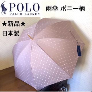 ★新品・タグ付き★ポロラルフローレン　雨傘　長傘　ポロマーク柄　ポニー　日本製
