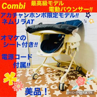 コンビ(combi)の【☆美品☆】コンビ☆ネムリラAT☆電動バウンサー☆限定☆combi☆(その他)