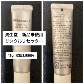 SHISEIDO (資生堂) - 新品未使用　資生堂リンクルリセッター　15g コンシーラー