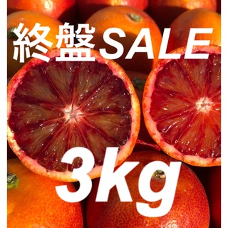愛媛県産みかん ブラッドオレンジ(モロ) 箱別3kg発送 柑橘 果物 ミカン(フルーツ)