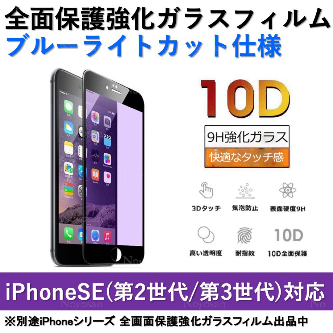 iPhoneSE(第2世代/第3世代) ブルーライトカット全面保護ガラスフィルム スマホ/家電/カメラのスマホアクセサリー(保護フィルム)の商品写真