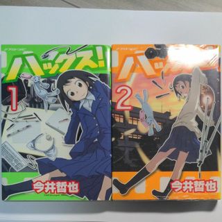 ハックス！ １・２巻セット （アフタヌーンＫＣ） 今井　哲也　著(青年漫画)