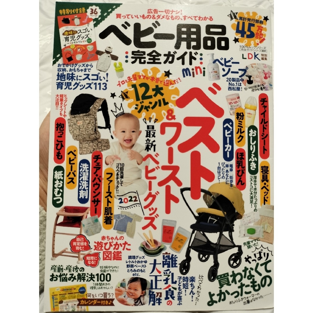 ベビー用品完全ガイドmini(2022) エンタメ/ホビーの雑誌(結婚/出産/子育て)の商品写真