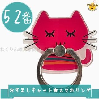 52 おすまし キャット 猫 スマホリング かわいい おしゃれ スタンド機能(その他)