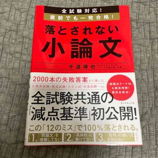 ダイヤモンドシャ(ダイヤモンド社)の落とされない小論文　ビジネス本　経済　小論文(ビジネス/経済)