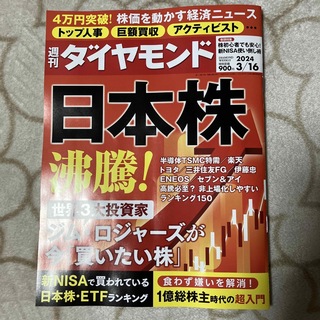 週刊 ダイヤモンド 2024年 3/16号 [雑誌](ビジネス/経済/投資)