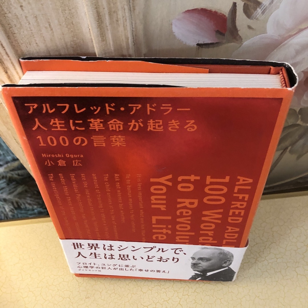 アルフレッド・アドラ－人生に革命が起きる１００の言葉 エンタメ/ホビーの本(ビジネス/経済)の商品写真