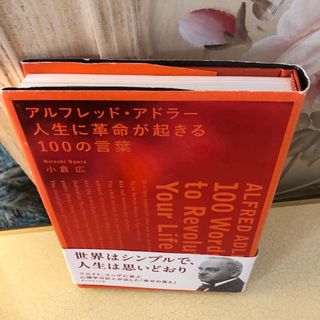 アルフレッド・アドラ－人生に革命が起きる１００の言葉(ビジネス/経済)