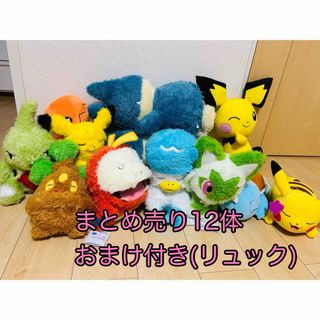 ポケモンぬいぐるみまとめ売り　12体セット　おまけ付き(リュック)(ぬいぐるみ)