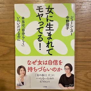 女に生まれてモヤってる！(文学/小説)