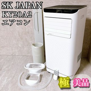 SK JAPAN - 極美品　エスケイジャパン　移動式エアコン　スポットクーラー　エアコン