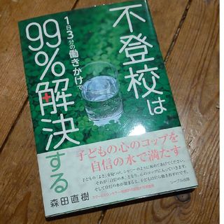 不登校は１日３分の働きかけで９９％解決する(その他)