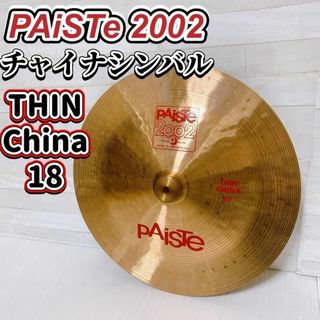 PAiSTE 2002 チャイナシンバル 18インチ THIN China 18(シンバル)