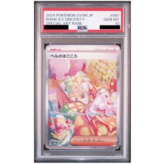 PSA10 ベルのまごころ SAR(シングルカード)