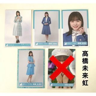 ヒナタザカフォーティーシックス(日向坂46)の日向坂46 髙橋未来虹 生写真 4枚 まとめ売り セット(アイドルグッズ)