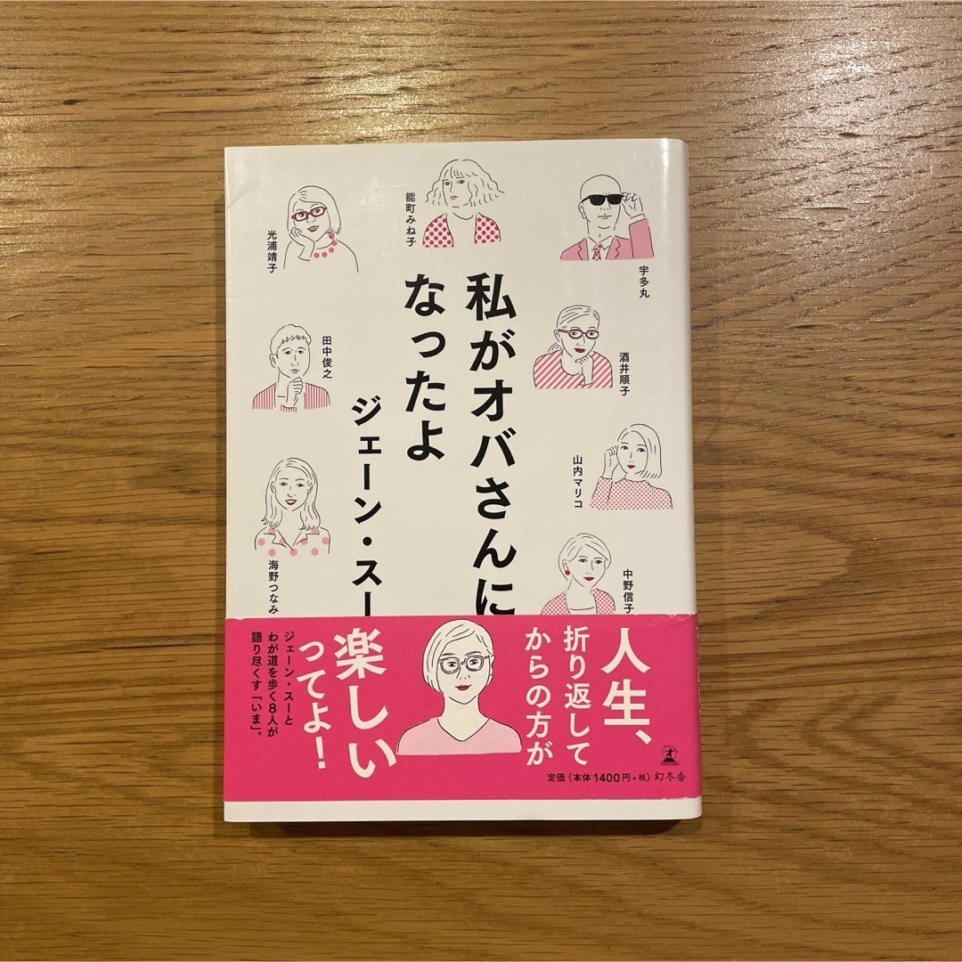 私がオバさんになったよ エンタメ/ホビーの本(文学/小説)の商品写真