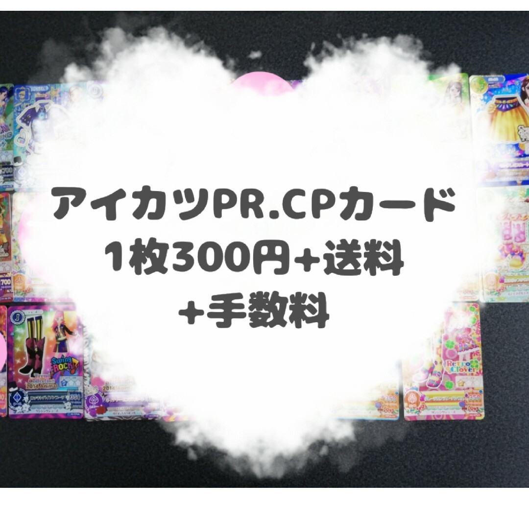 アイカツ!(アイカツ)のアイカツ PR,CPカード バラ売り エンタメ/ホビーのトレーディングカード(その他)の商品写真