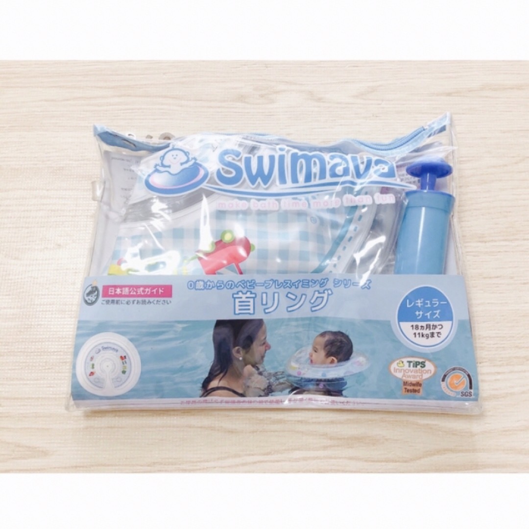 Swimava(スイマーバ)のスイマーバー　浮き輪　レギュラーサイズ　空気ポンプつき キッズ/ベビー/マタニティのおもちゃ(お風呂のおもちゃ)の商品写真