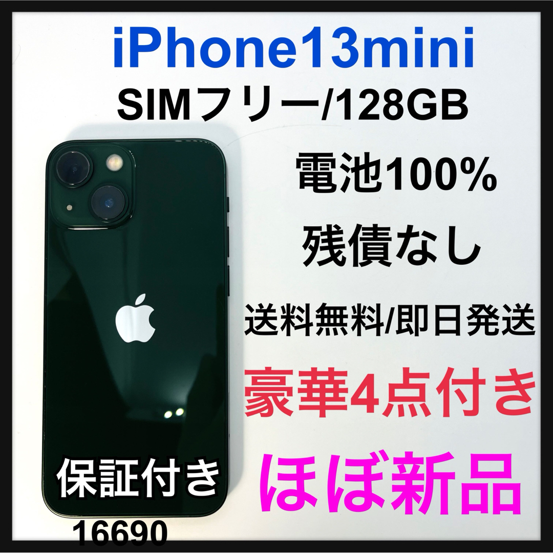 ほぼ新品　iPhone 13 mini グリーン 128 GB SIMフリー | フリマアプリ ラクマ