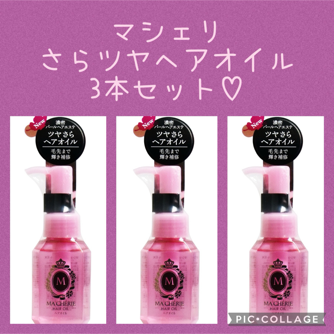 MACHERIE（SHISEIDO）(マシェリ)のマシェリ　ツヤさらヘアオイル　60ml 3本まとめ売り　未開封 コスメ/美容のヘアケア/スタイリング(オイル/美容液)の商品写真