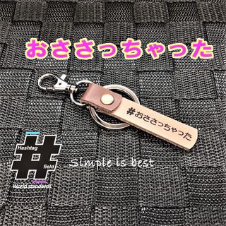 #おささっちゃった 本革ハンドメイド ハッシュタグ キーホルダー 北海道 方言(キーホルダー/ストラップ)