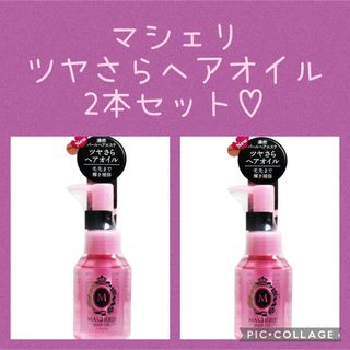 MACHERIE（SHISEIDO） - マシェリ ヘアオイル EX 60ml