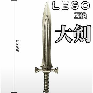 両手剣　グレー　LEGO互換　レゴ武器　エクスカリバー　モンハン　インテリア(SF/ファンタジー/ホラー)