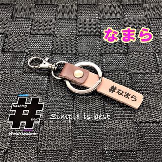 #なまら 本革ハンドメイド ハッシュタグチャームキーホルダー 北海道 方言(キーホルダー/ストラップ)