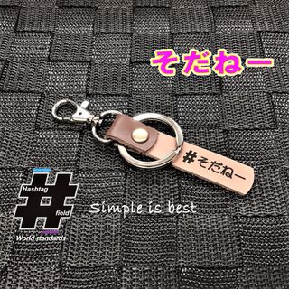 #そだねー 本革ハンドメイド ハッシュタグ チャームキーホルダー 北海道 方言(キーホルダー/ストラップ)