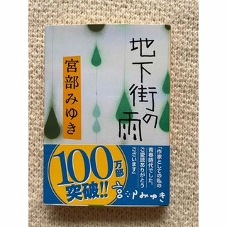 シュウエイシャ(集英社)の地下街の雨(その他)