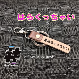 #はらくっちゃい 本革ハッシュタグキーホルダー 新潟 北陸 甲信越 方言(キーホルダー/ストラップ)